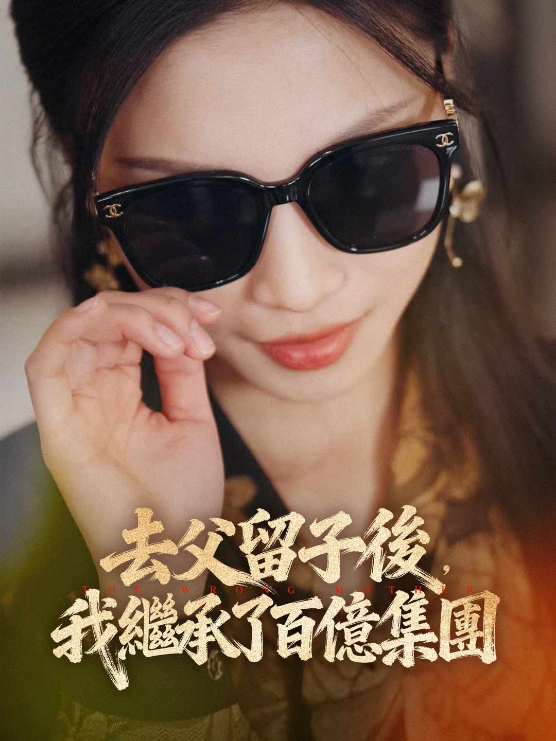 去父留子後，我繼承了百億集團