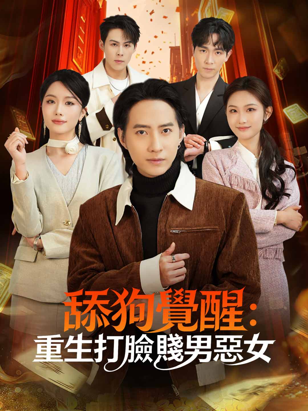 舔狗覺醒：重生打臉賤男惡女