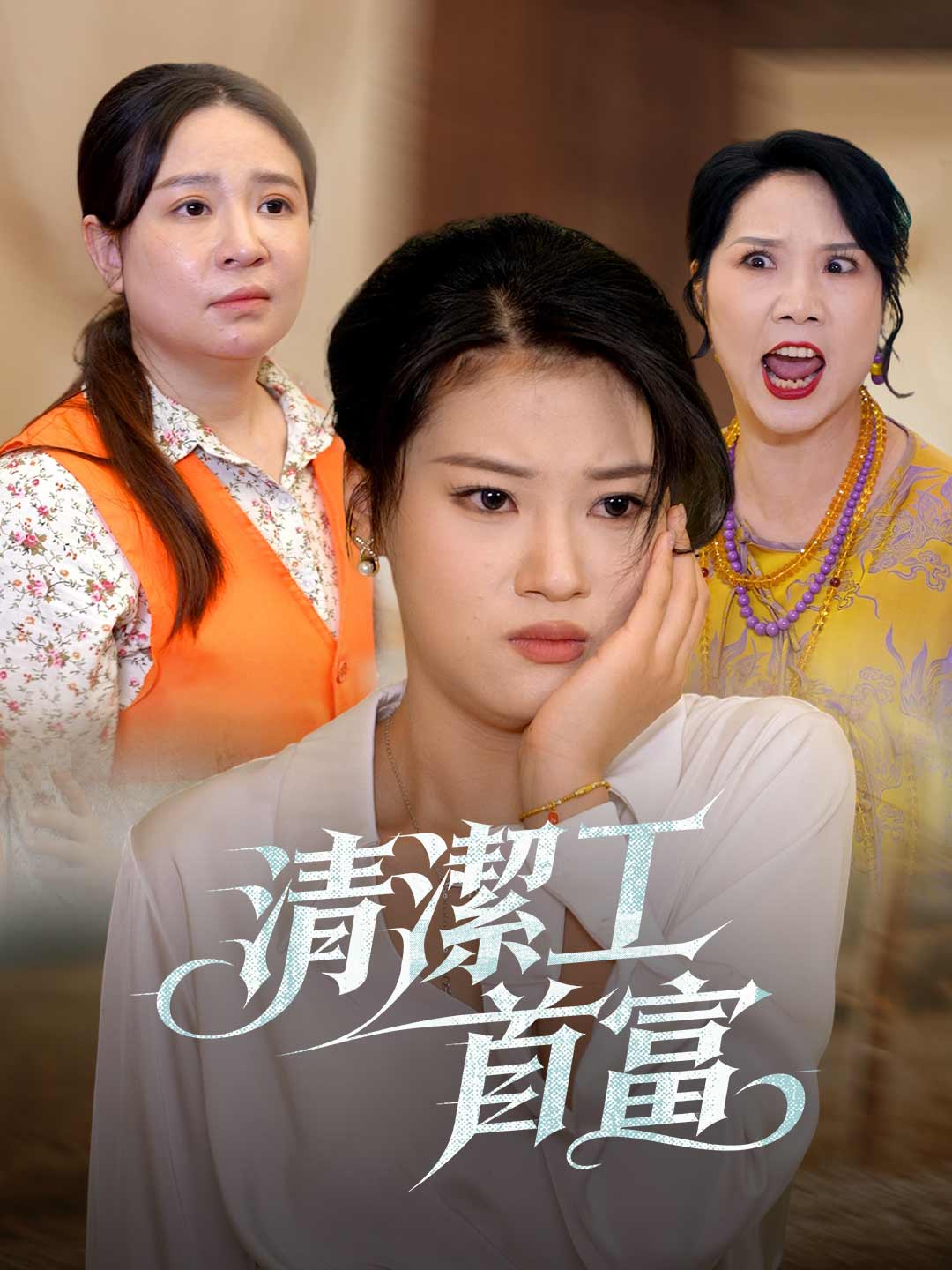 清潔工首富