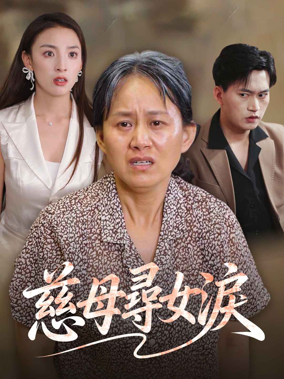 慈母尋女淚