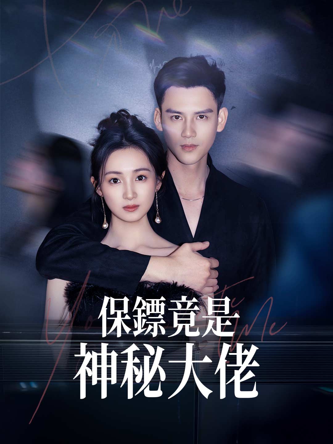 保鏢竟是神秘大佬