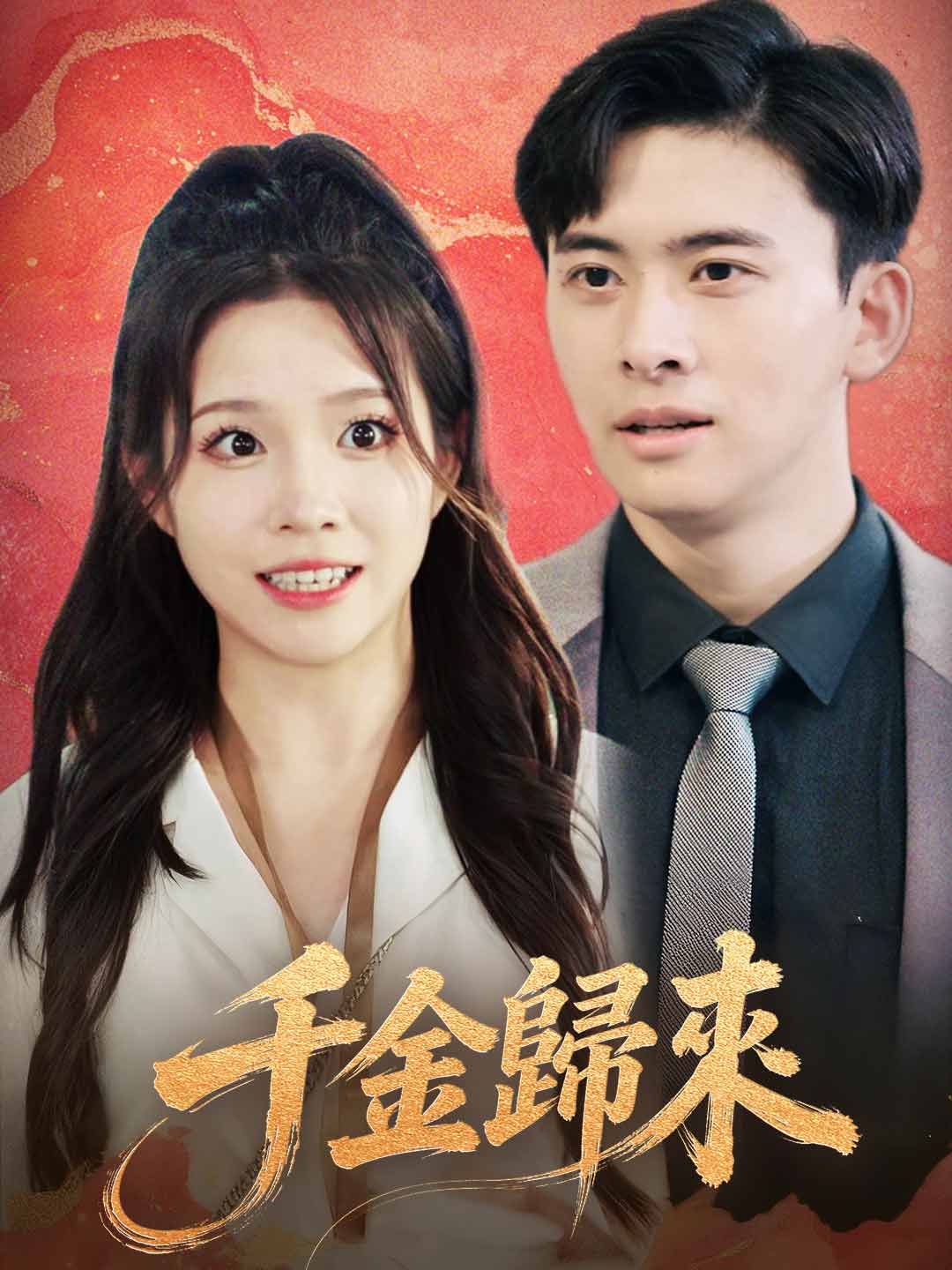 千金歸來
