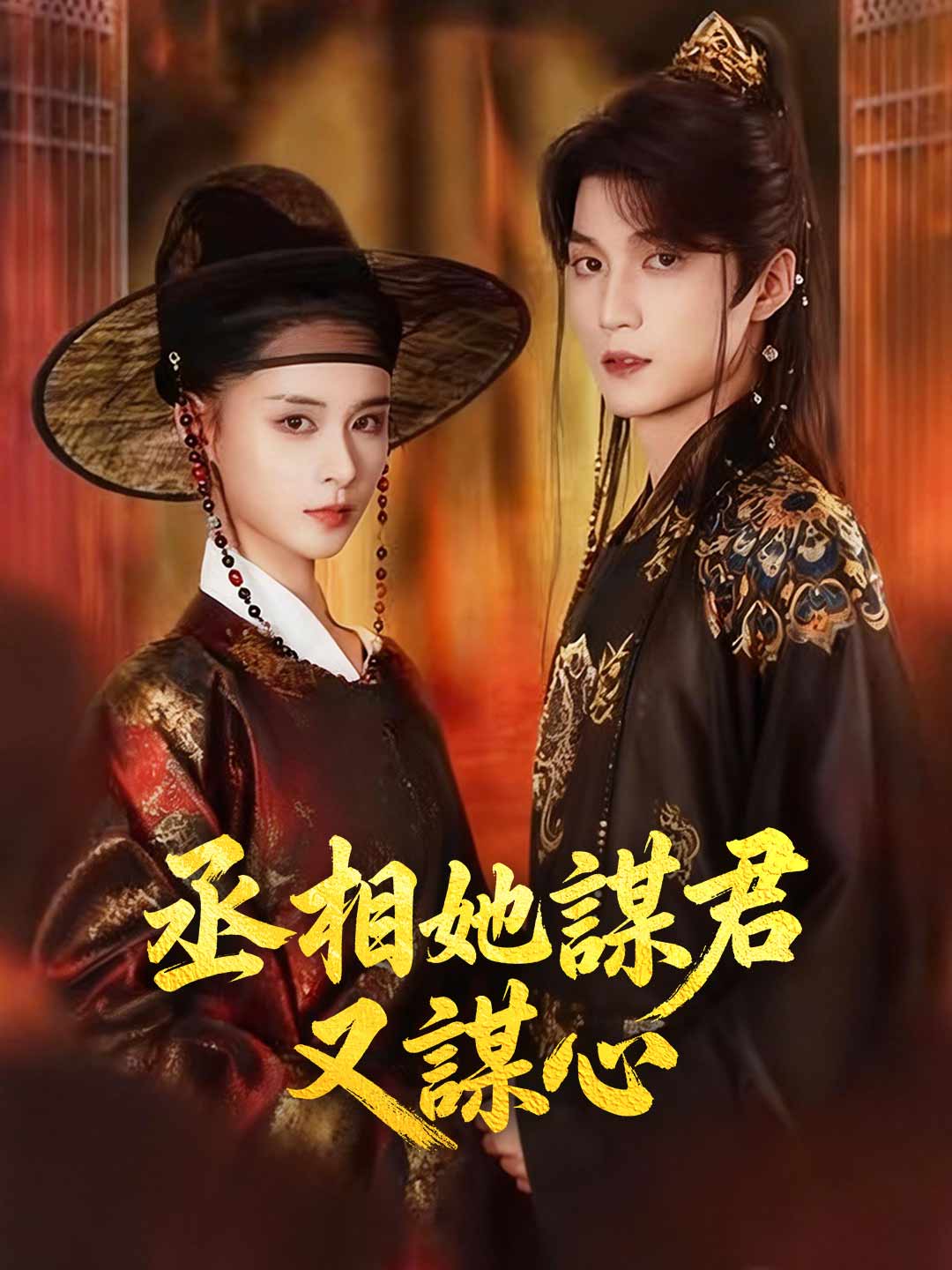 丞相她謀君又謀心