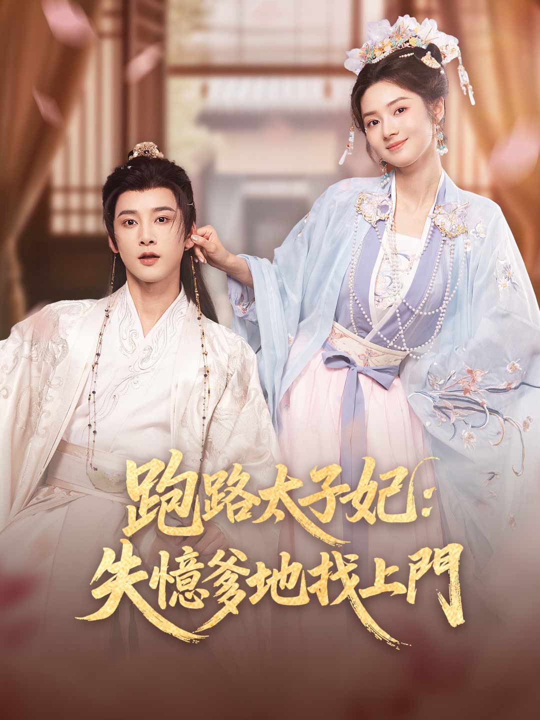 跑路太子妃：失憶爹地找上門