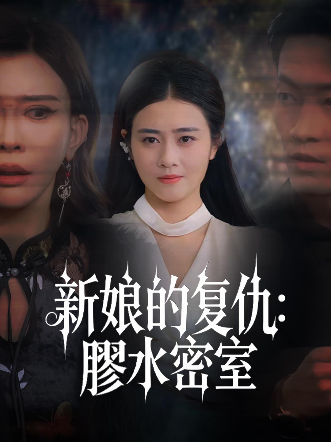 新娘的復仇：膠水密室