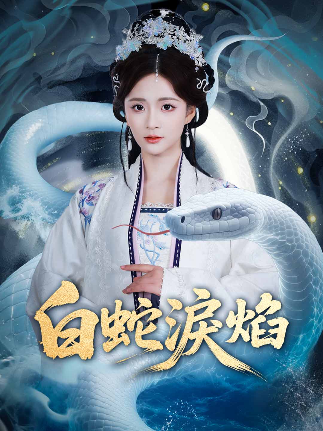 白蛇淚焰