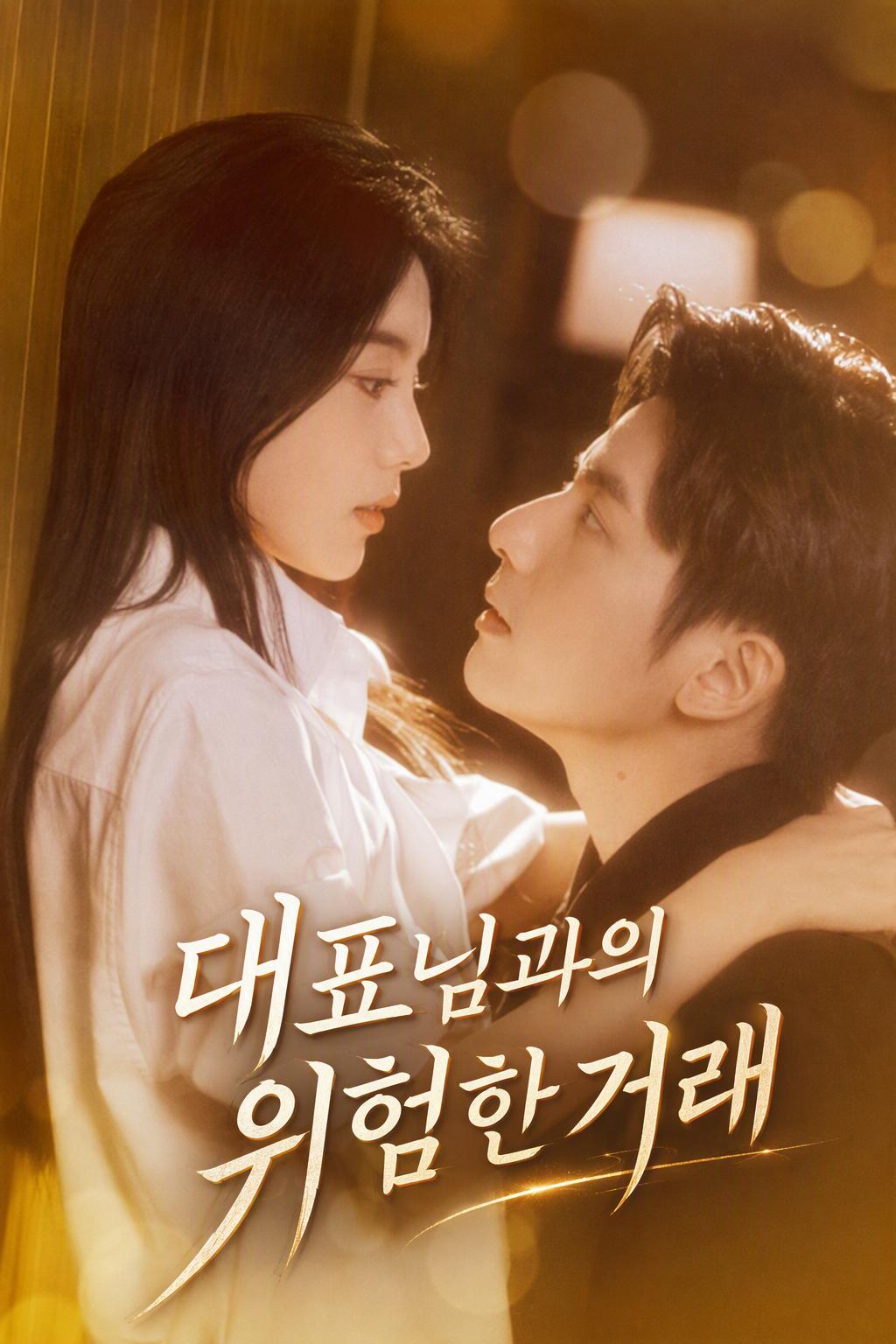 CEO의 하룻밤 계약