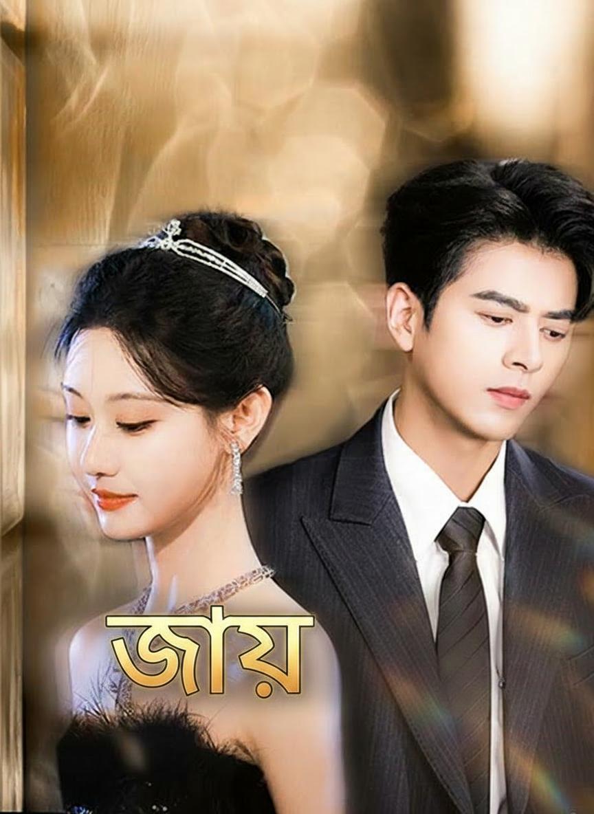 জয়