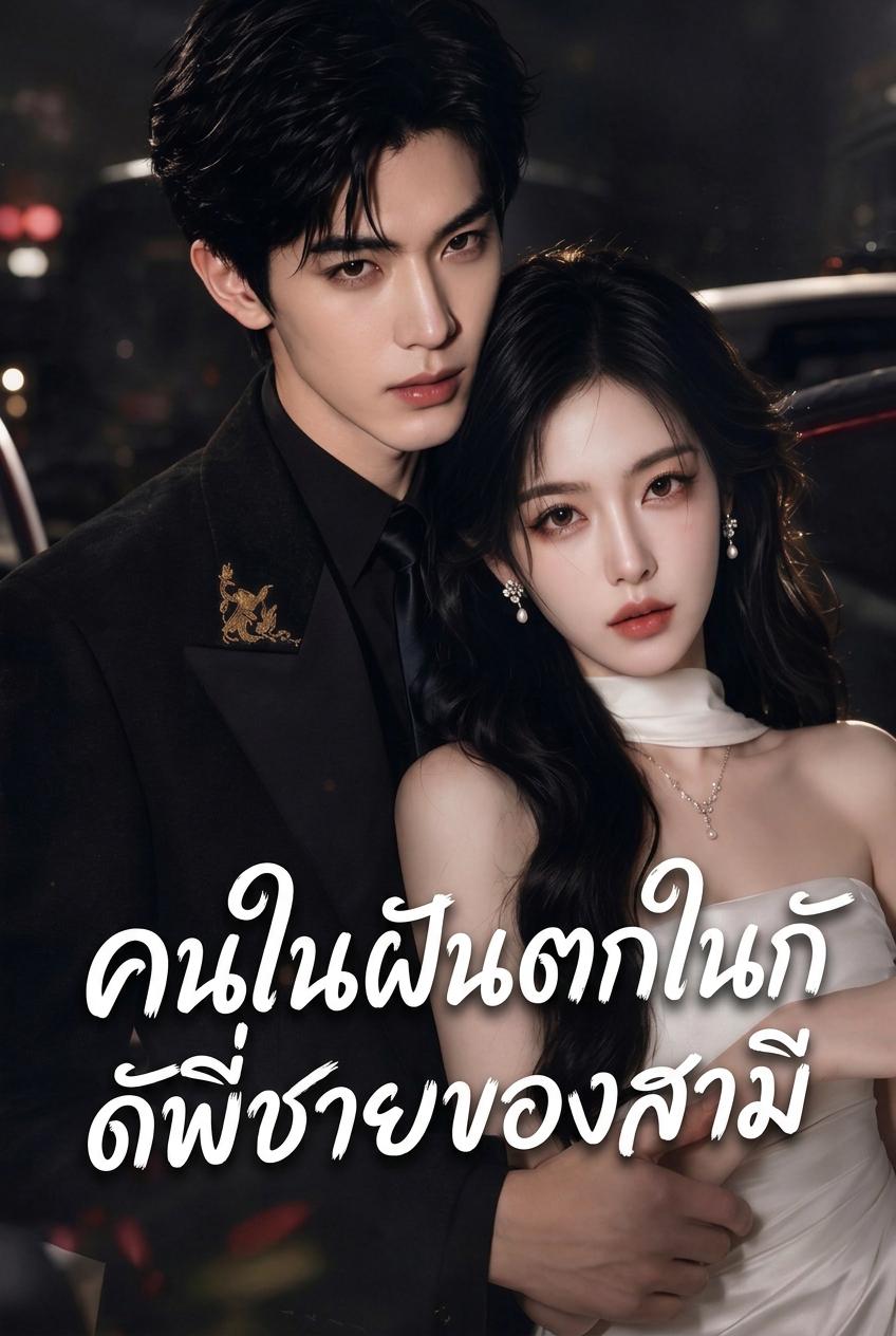 แสงจันทร์สีขาวติดกับดักพี่ชายต่างสายเลือด