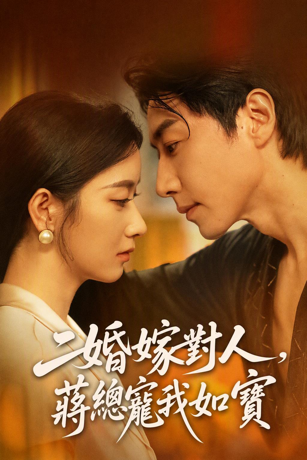 二婚嫁對人，蔣總寵我如寶
