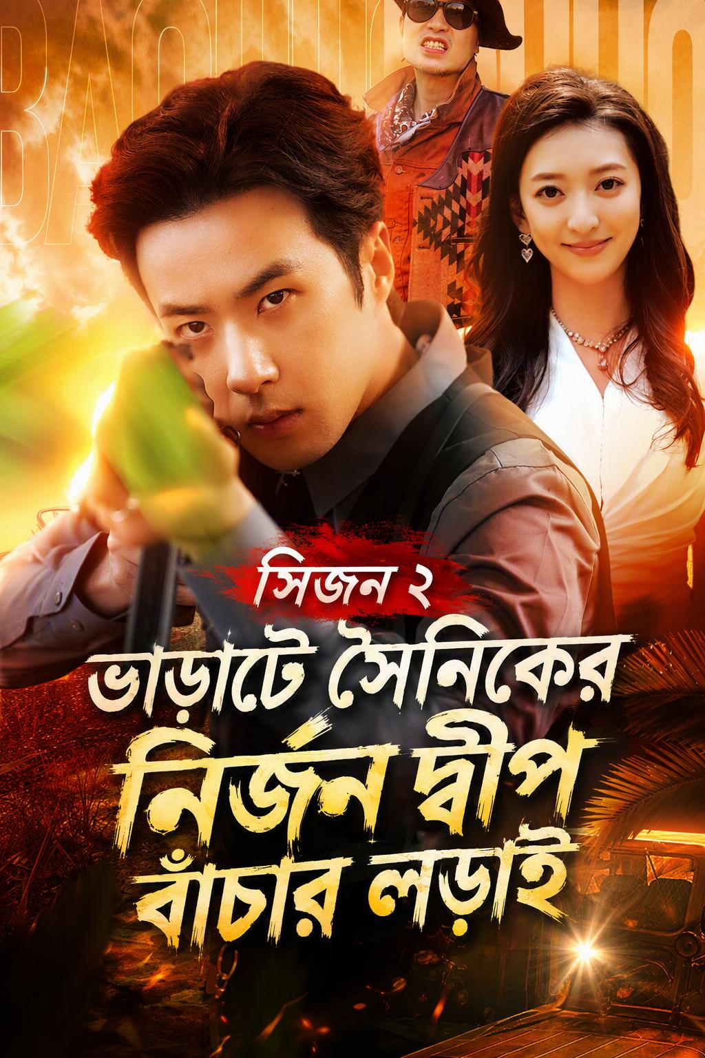 মার্সেনারি কিং: নির্জন দ্বীপ ২