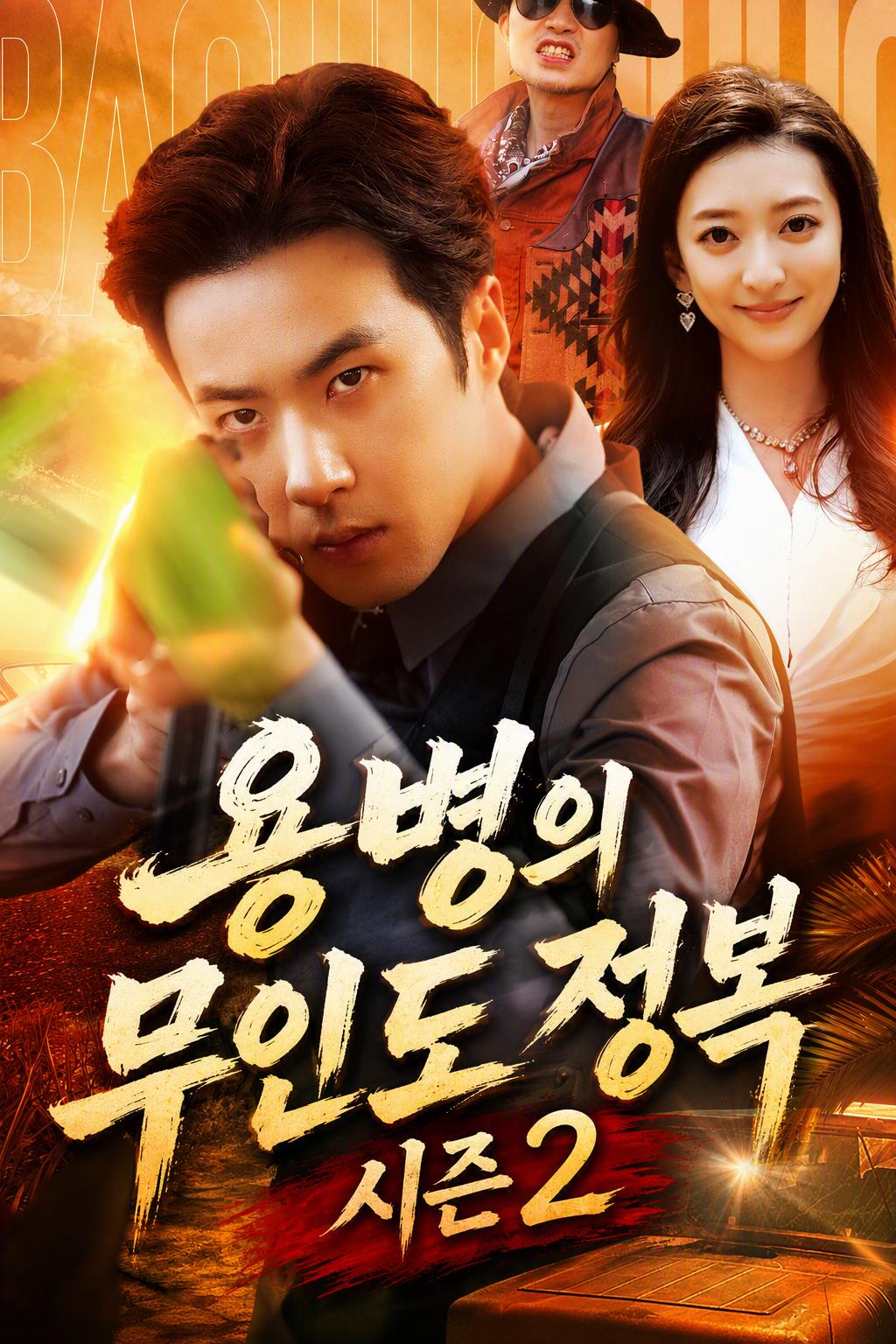용병왕: 무인도 2