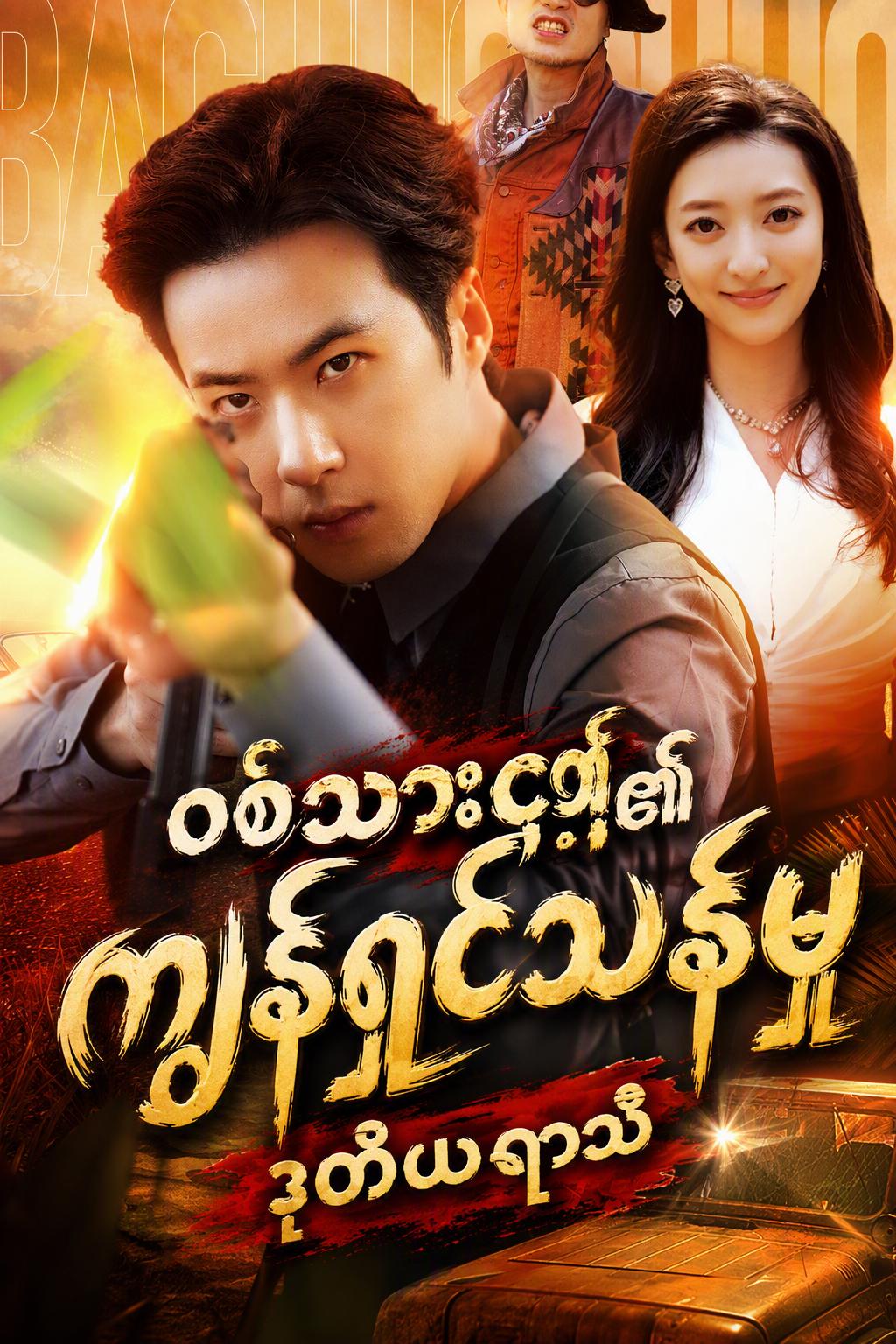 ကြေးစားစစ်သည်ဘုရင်- လူသူမဲ့ကျွန်း ၂