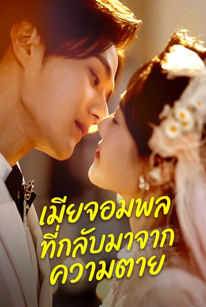 ภรรยาผู้รอดชีวิตของท่านแม่ทัพ