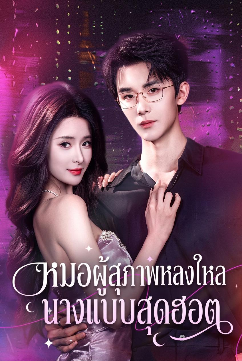 คุณหมอคลั่งรักซูเปอร์โมเดล