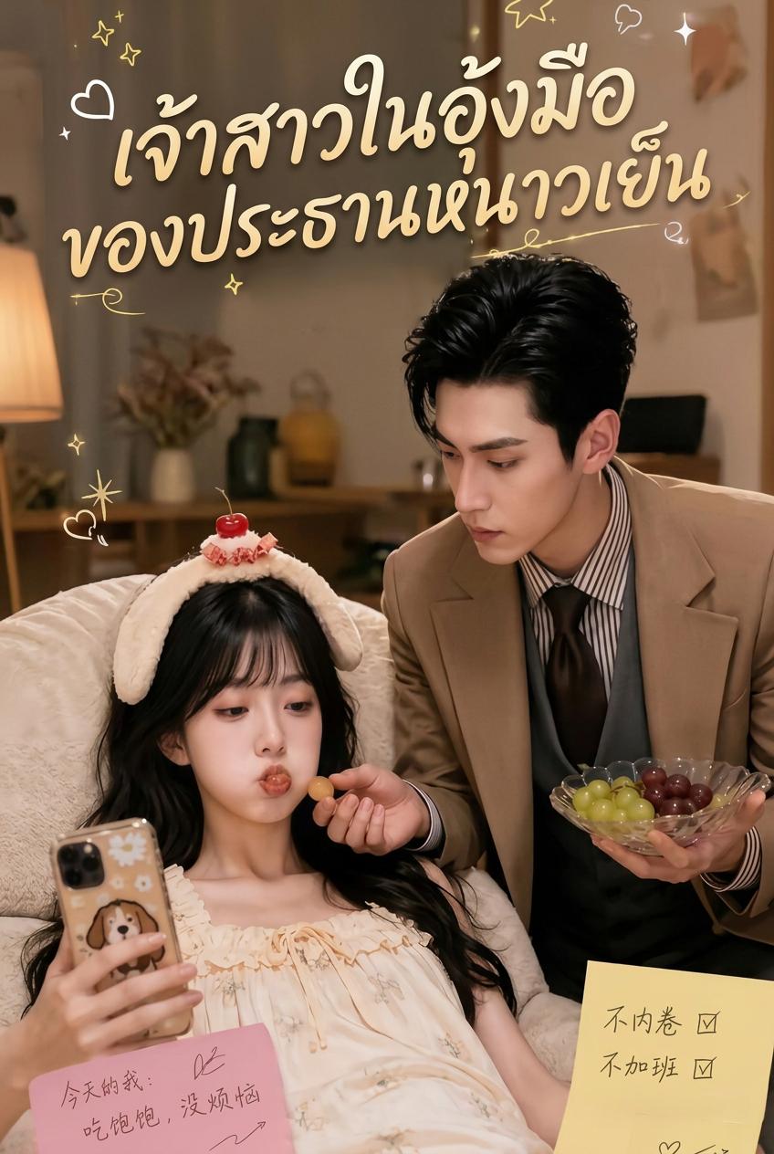 เจ้าสาวในอุ้งมือของประธานหนาวเย็น