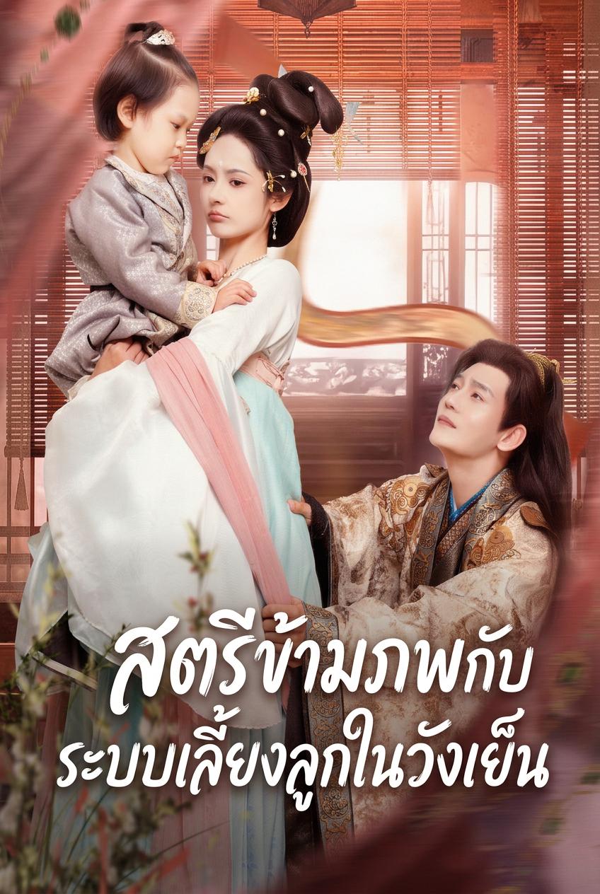 ฮองเฮาตำหนักเย็นเลี้ยงดูโอรส