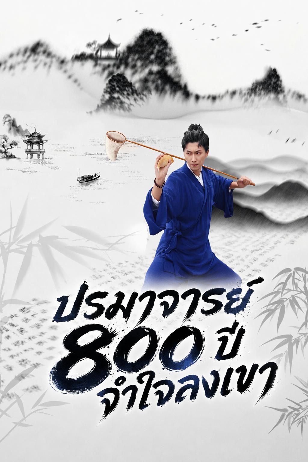 เซียนอายุ 800 ปี วัดเต๋าถูกรื้อจึงลงเขา