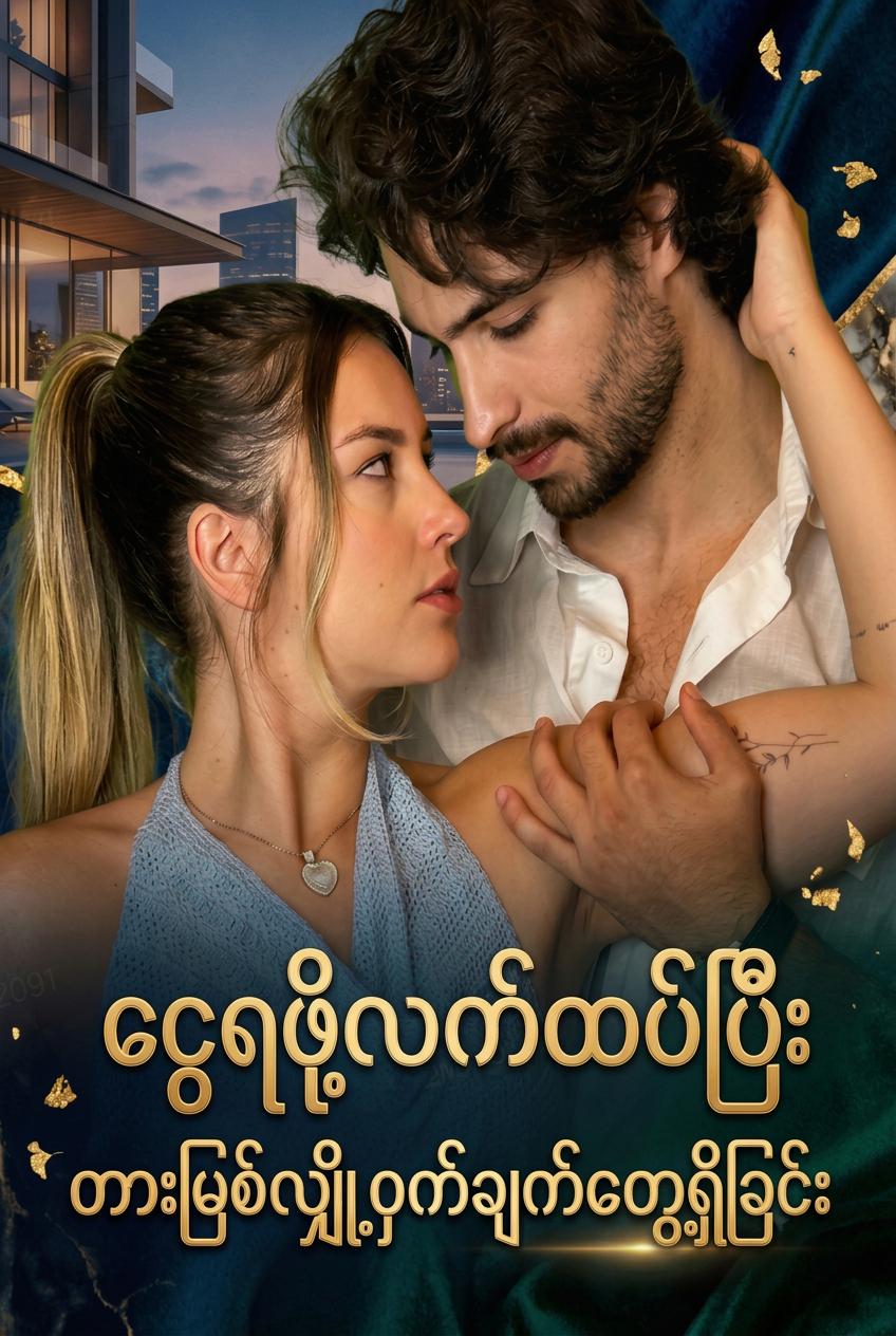 ငွေအတွက် လက်ထပ်ခဲ့တယ်… ပြီးတော့ တားမြစ်ထားတဲ့ လျှို့ဝှက်ချက်တစ်ခုကို သိလိုက်ရတယ်