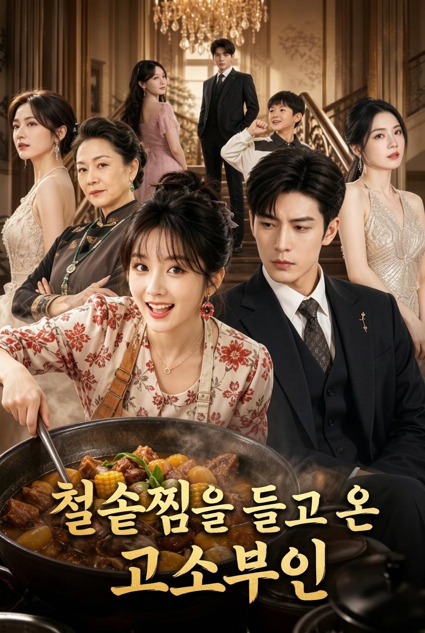 대표님의 무쇠솥 신부