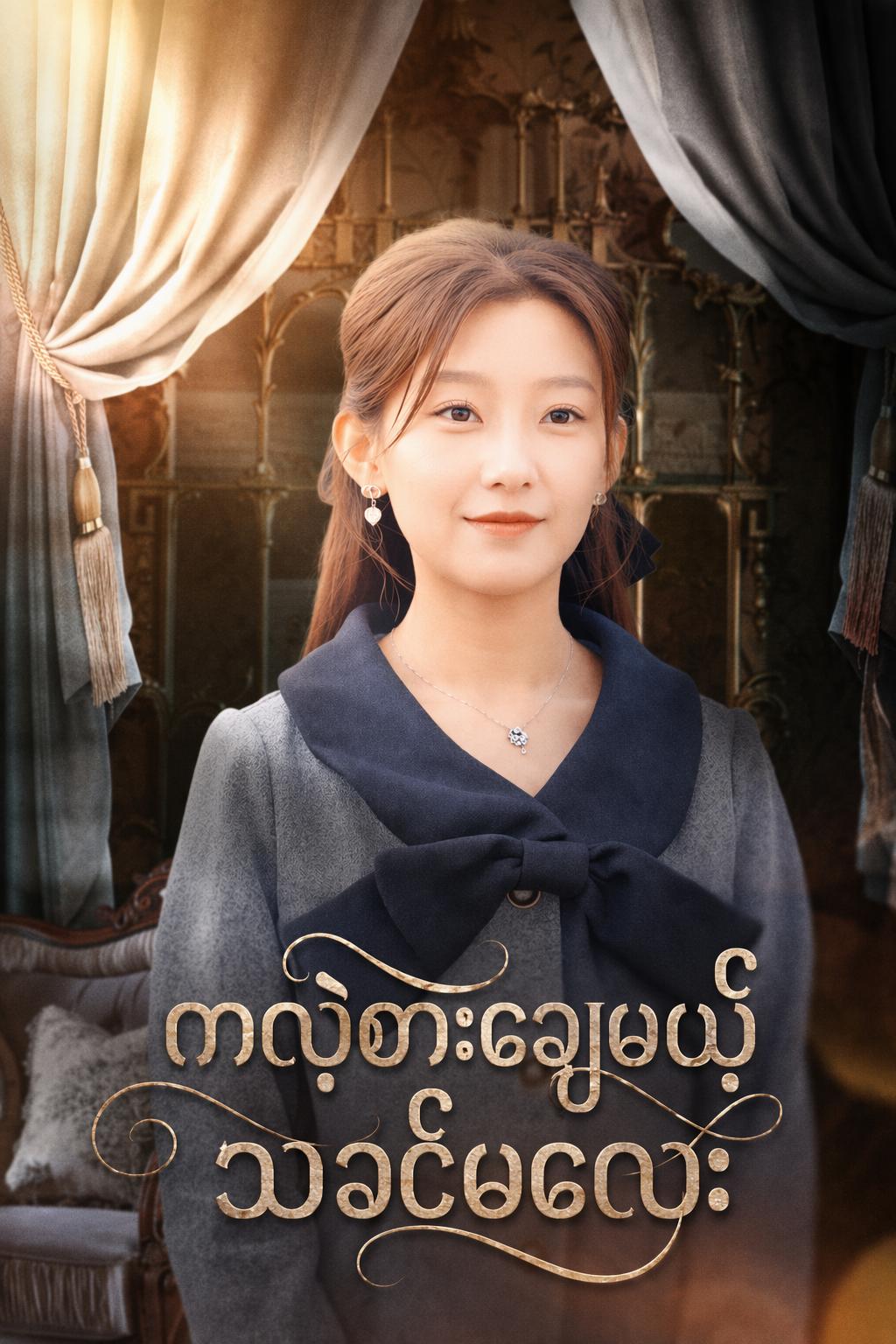 ကလဲ့စားချေမယ့်သခင်မလေး