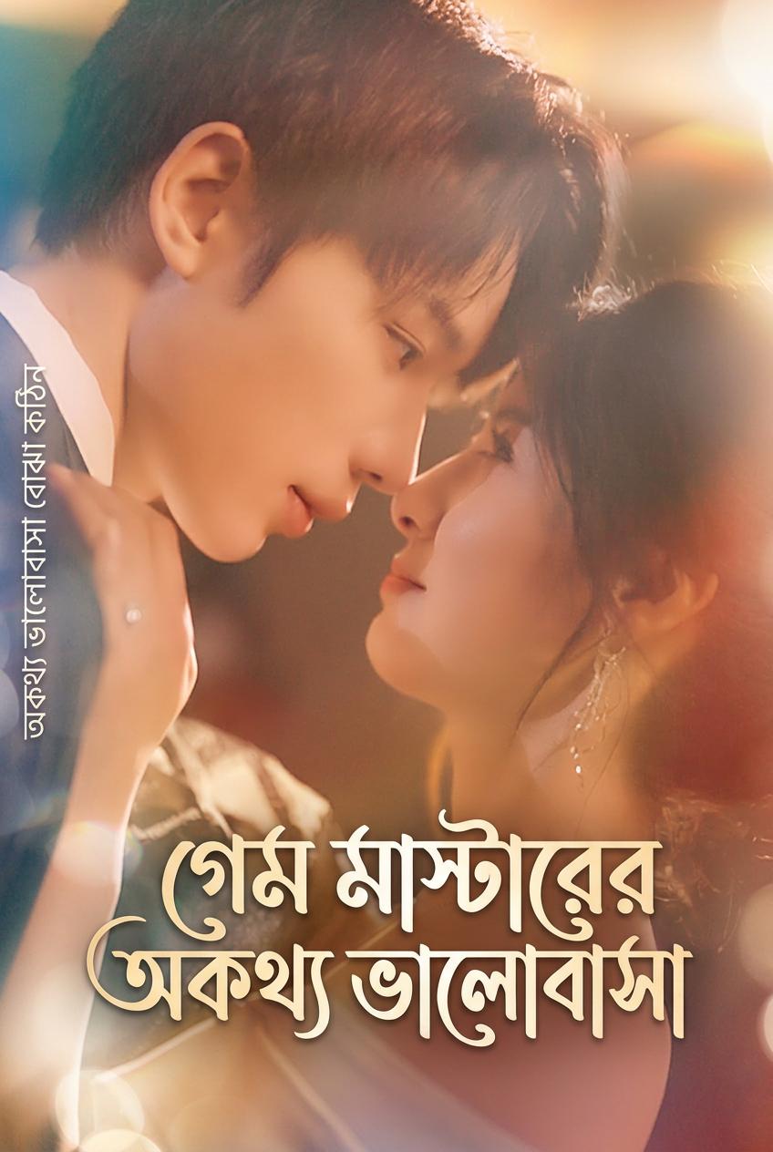 না বলা ভালোবাসা: ইস্পোর্টস জিনিয়াস