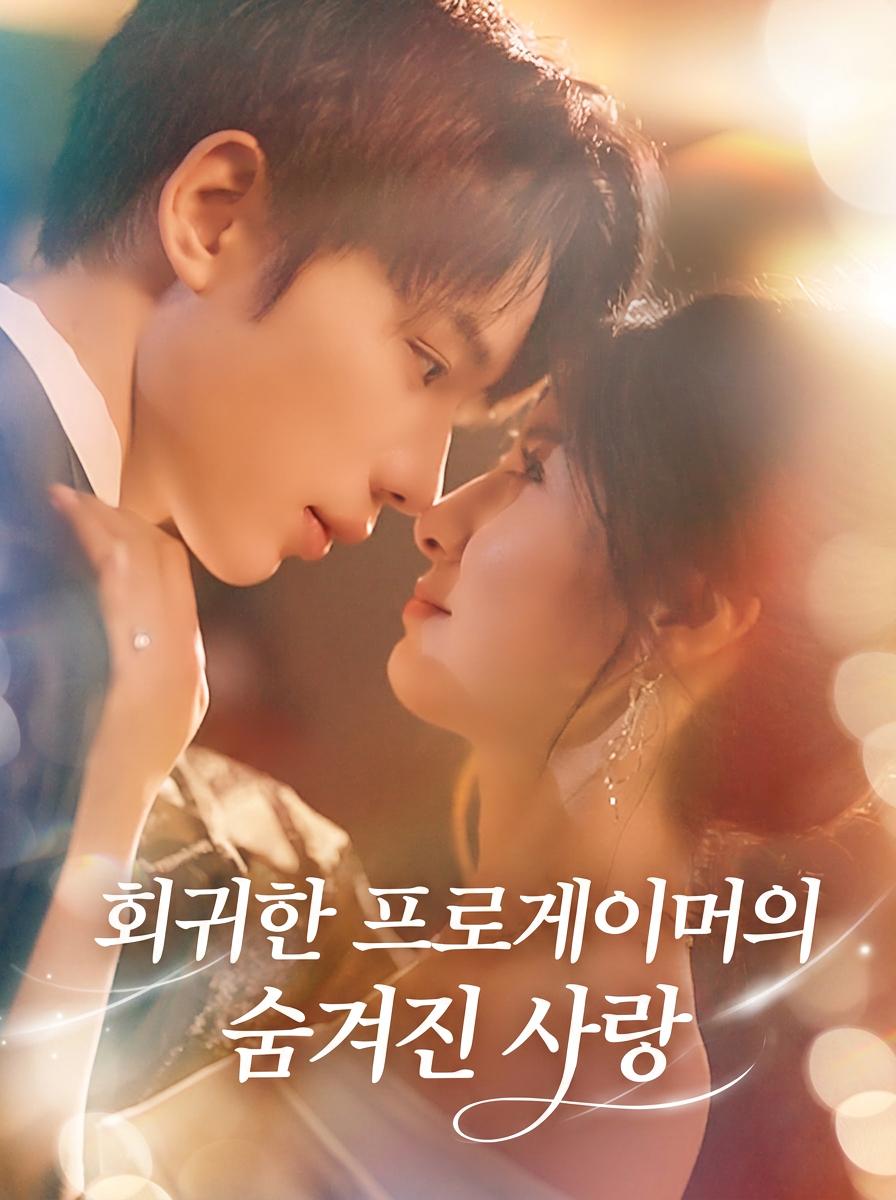 말하지 못한 사랑: e스포츠 천재