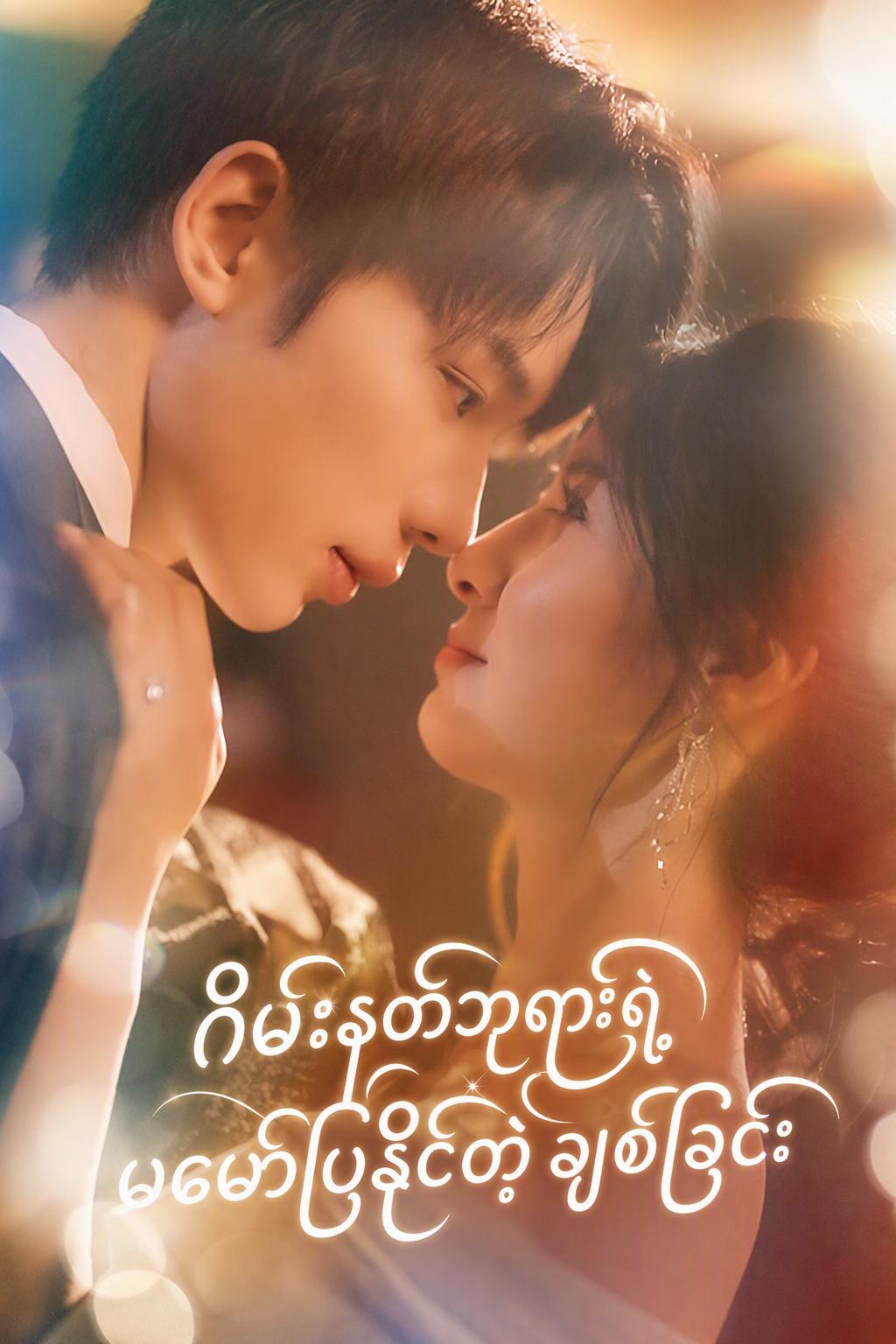 မပြောပြနိုင်သောအချစ် - အီးစပေါ့ပါရမီရှင်