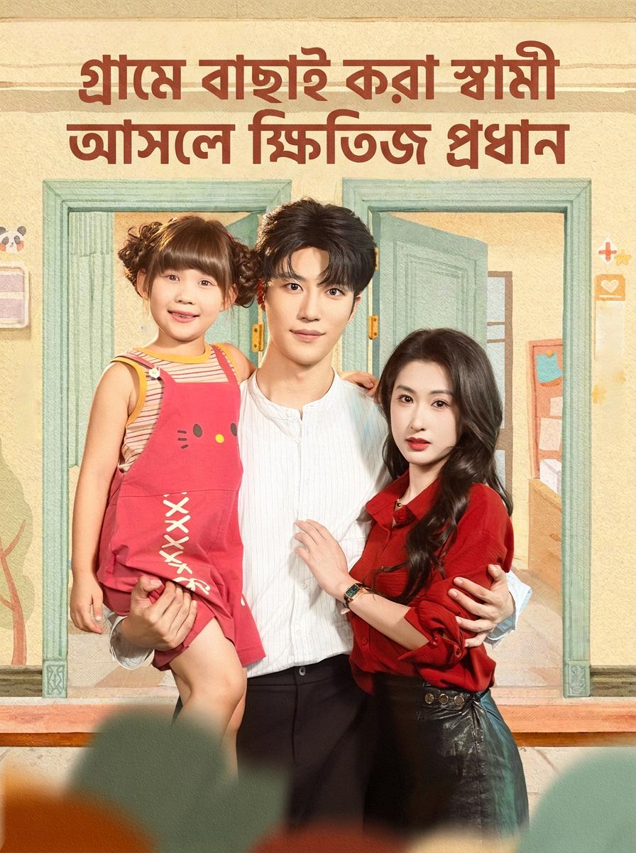 গ্রামে বাছাই করা স্বামী আসলে ক্ষিতিজ প্রধান