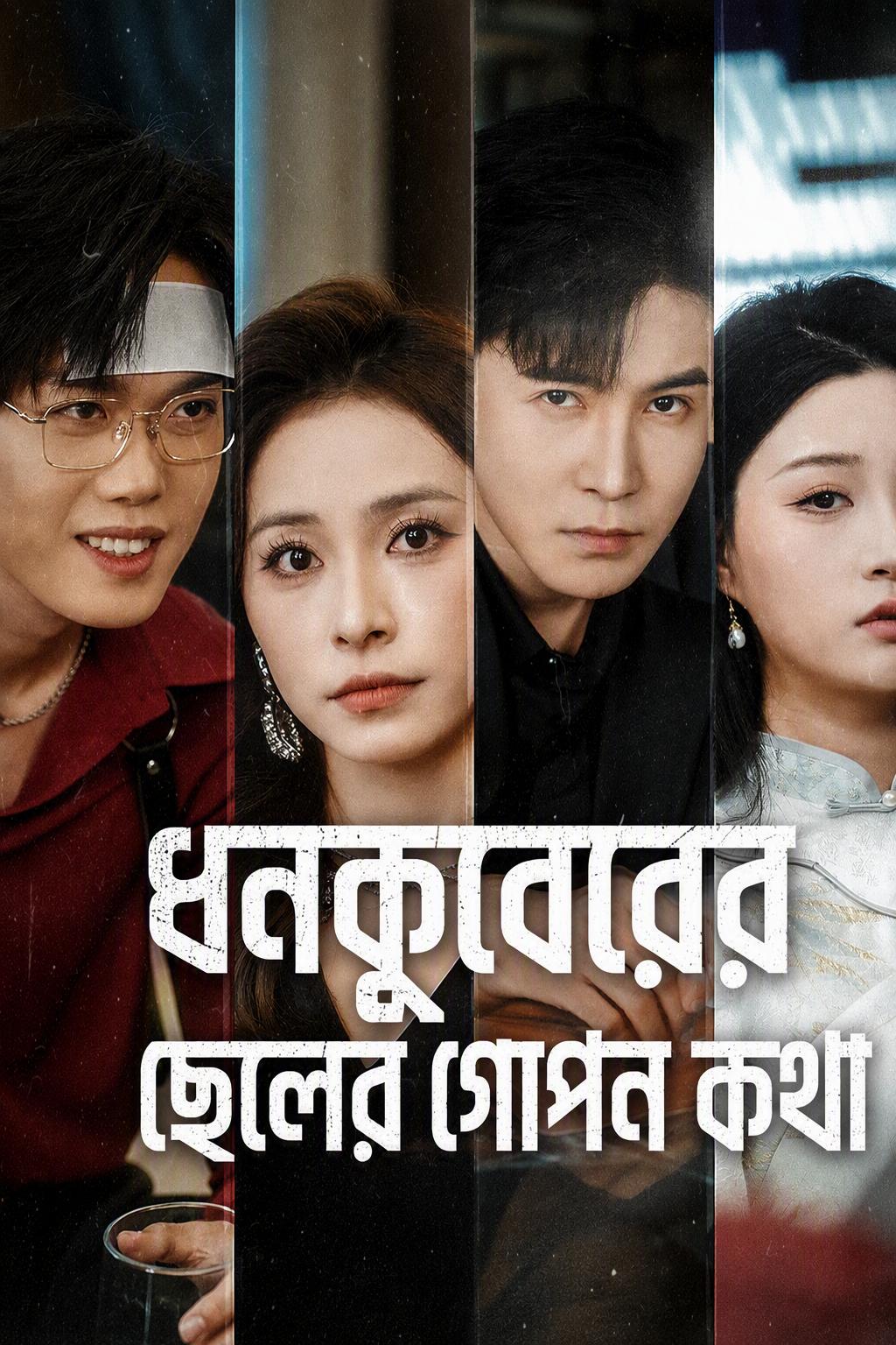 ধনকুবেরের ছেলের গোপন কথা