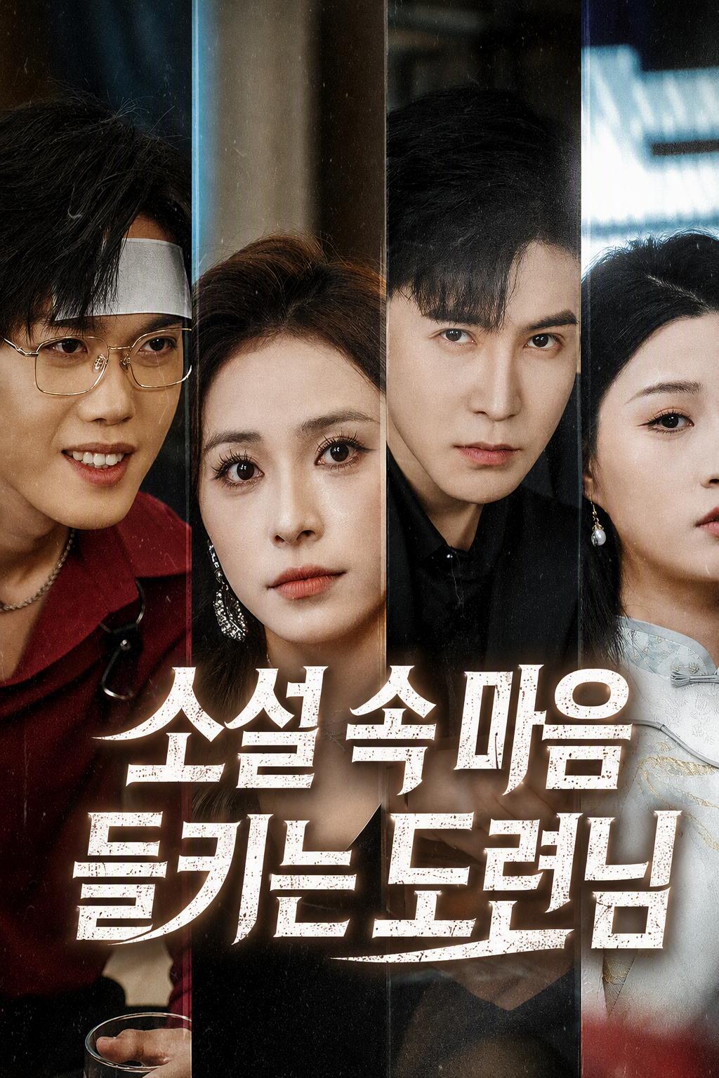 소설 속 마음 들키는 도련님