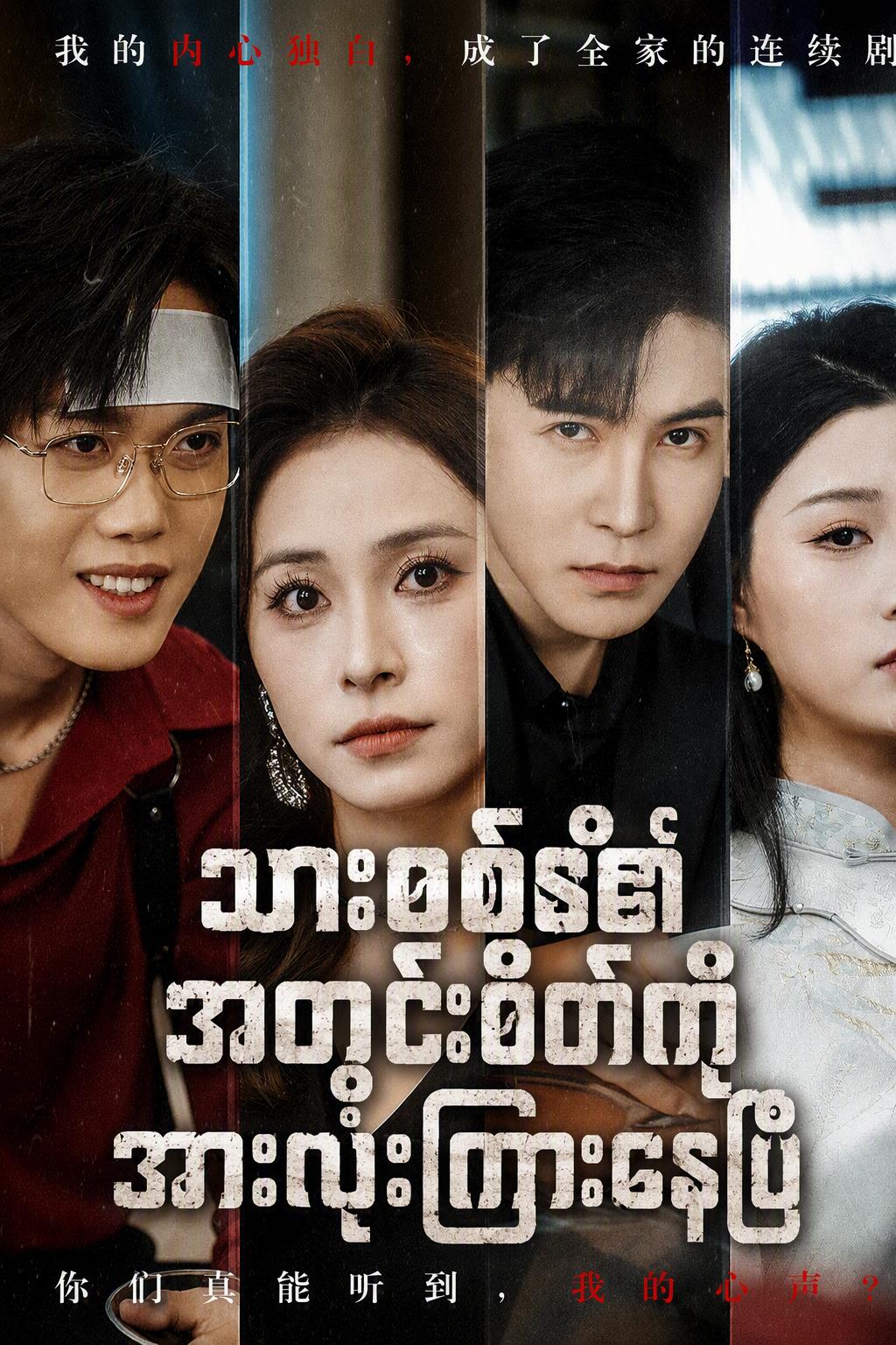 သားစစ်၏ အတွင်းစိတ်ကို အားလုံးကြားနေပြီ