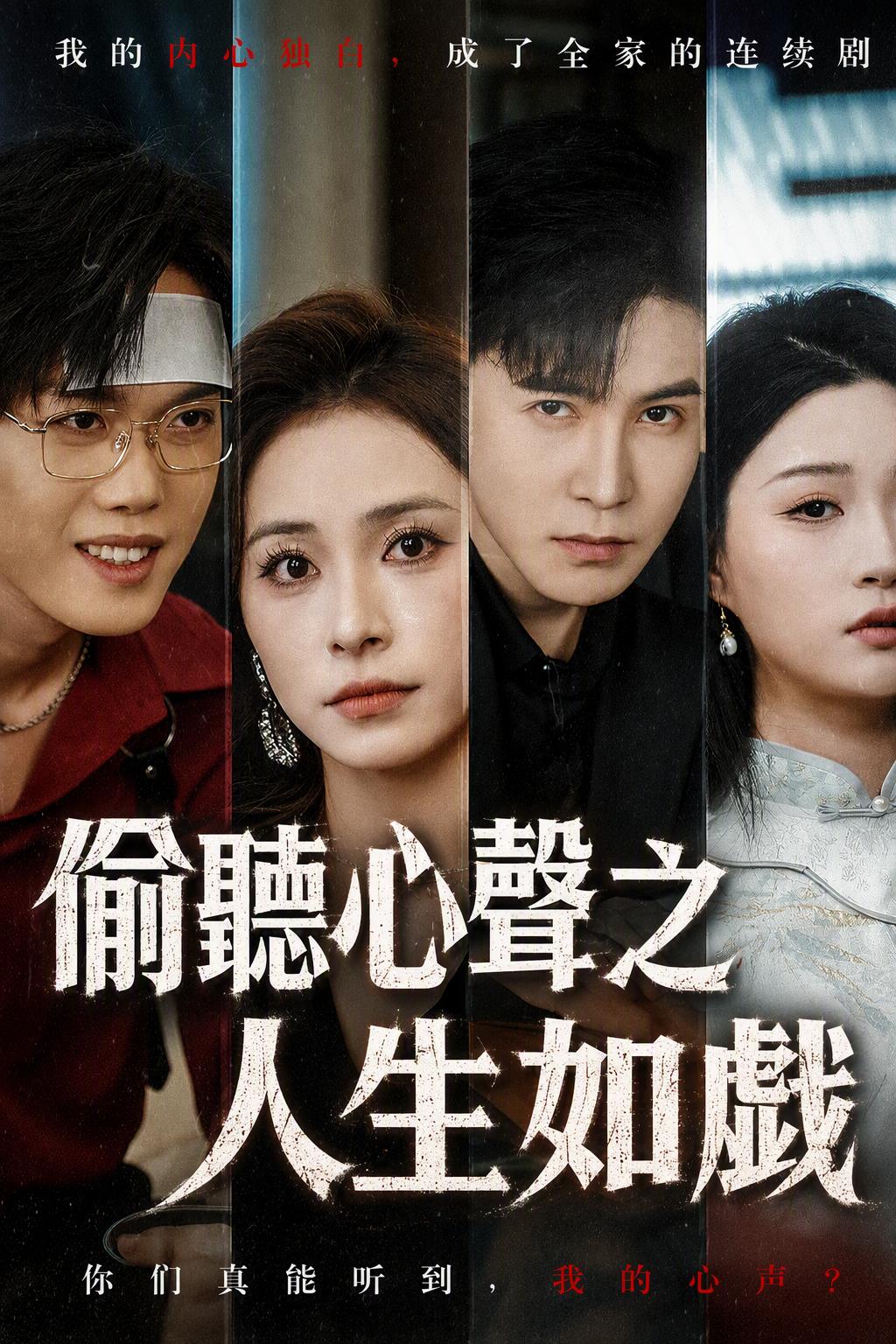 偷聽心聲之人生如戲
