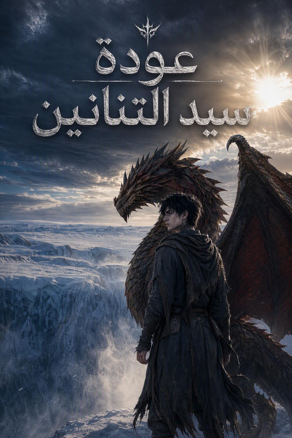 عودة سيد التنانين