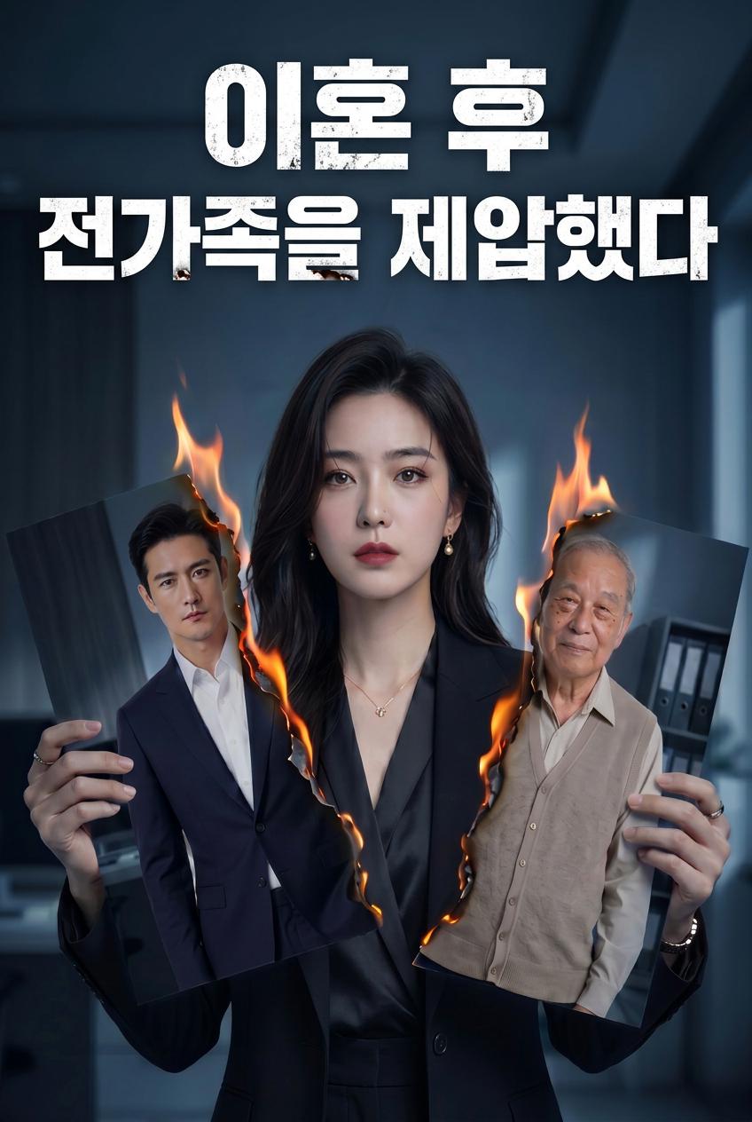 전처의 복수