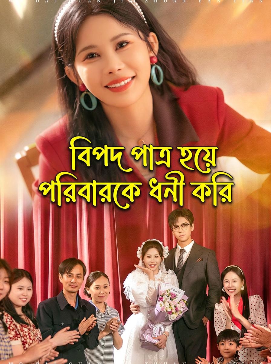 বিপদ পাত্র হয়ে পরিবারকে ধনী করি