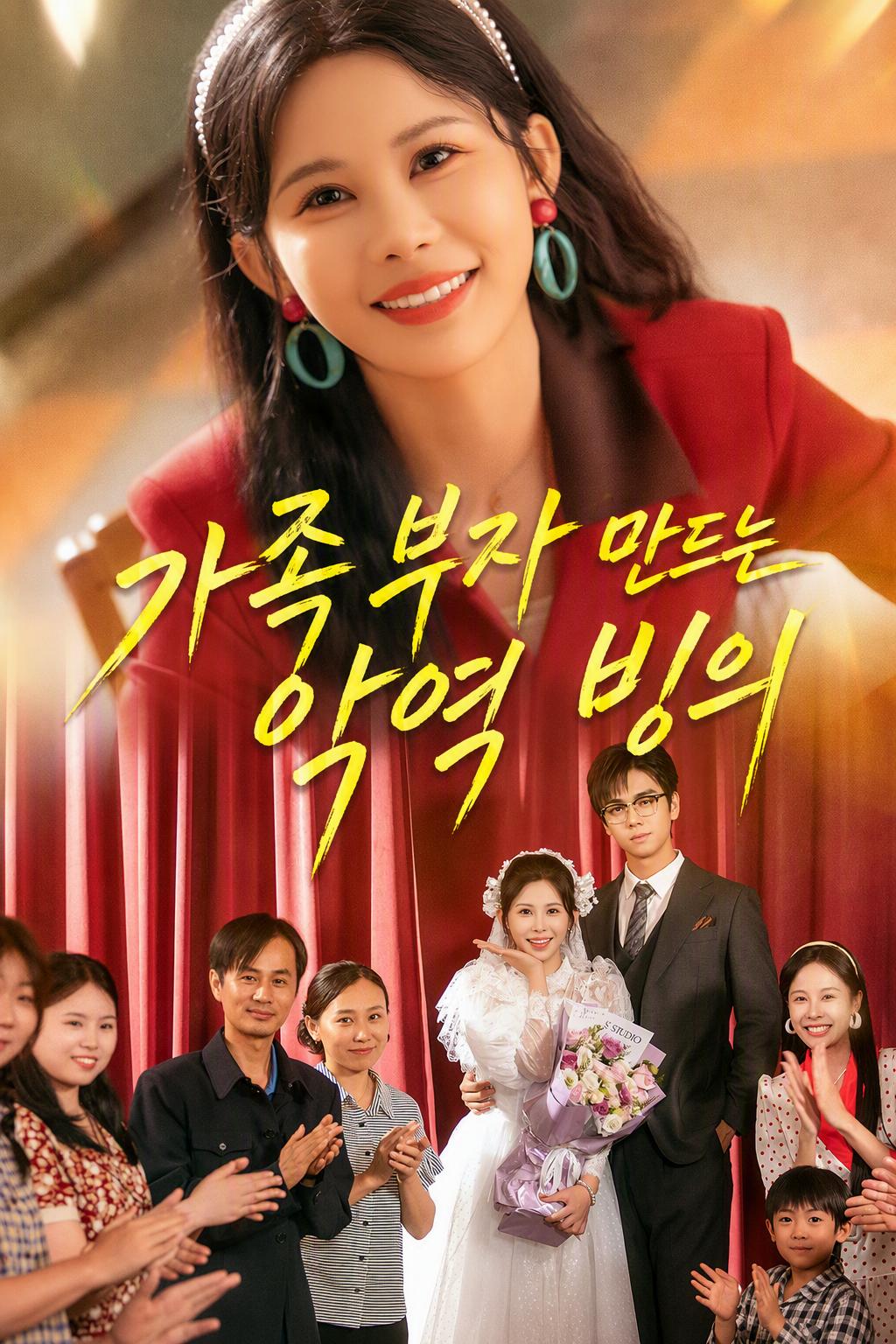 가족 부자 만드는 악역 빙의