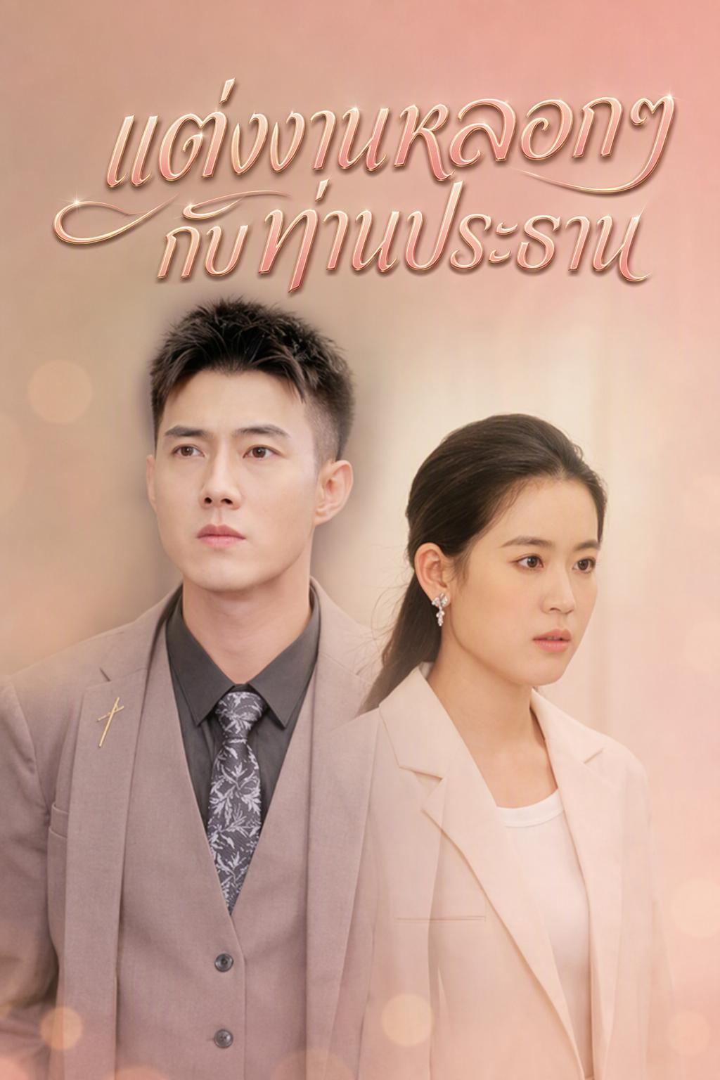 วิวาห์ลวงจุดชนวนรักหวาน