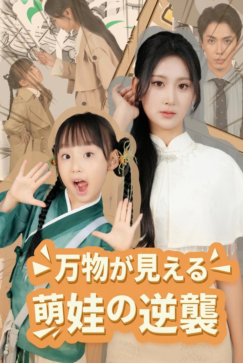 万物が見える萌娃の逆襲