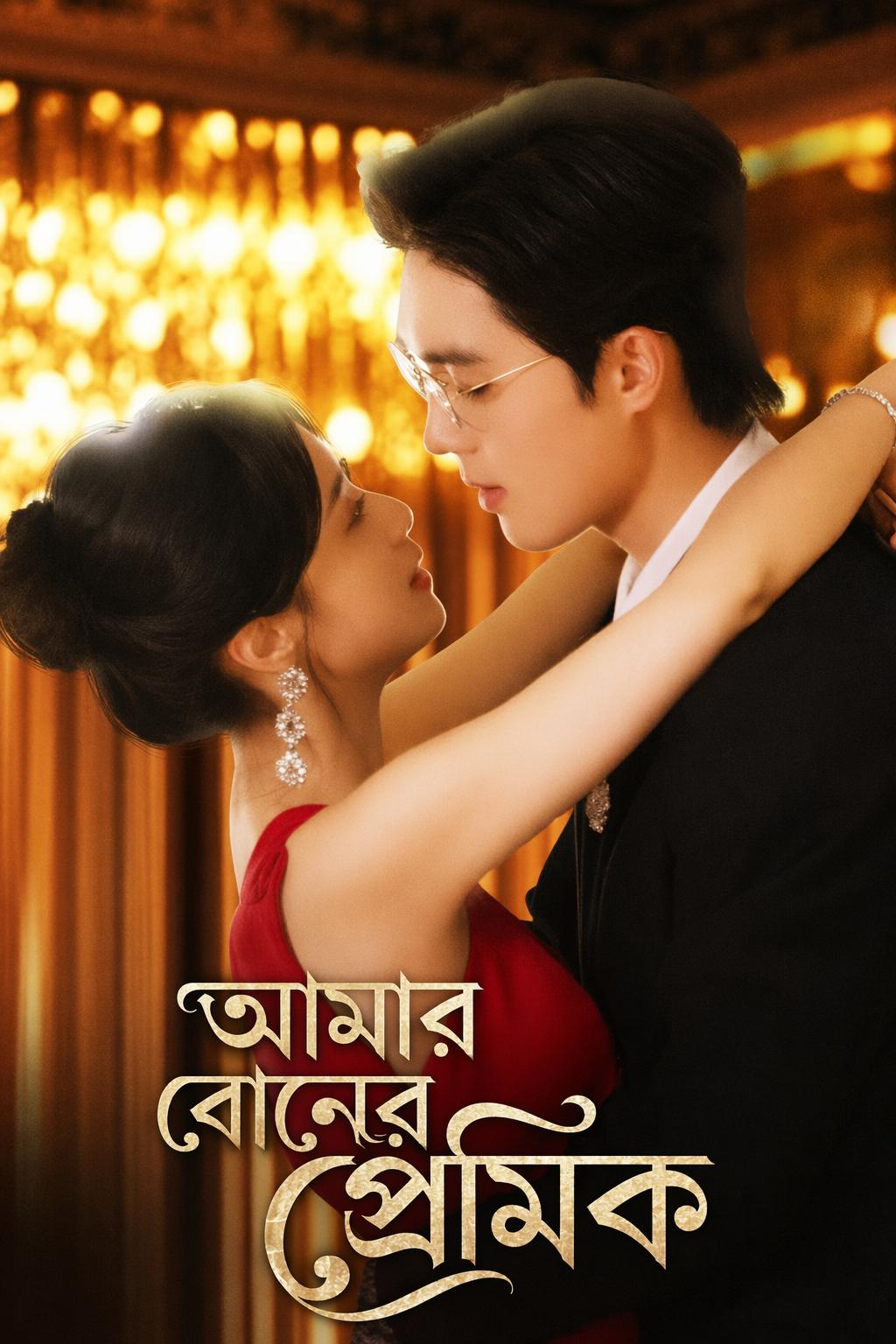 আমার বোনের প্রেমিক