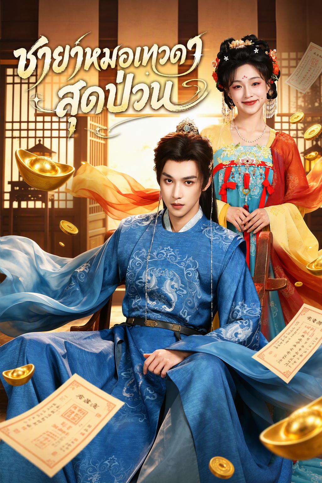ชายาหมอเทวดาสุดป่วน