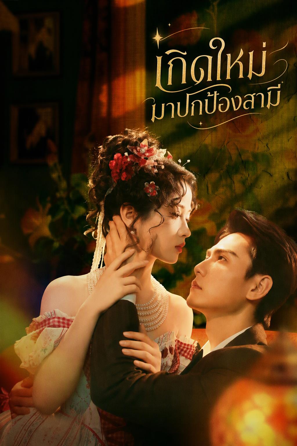 เกิดใหม่มาปกป้องสามี