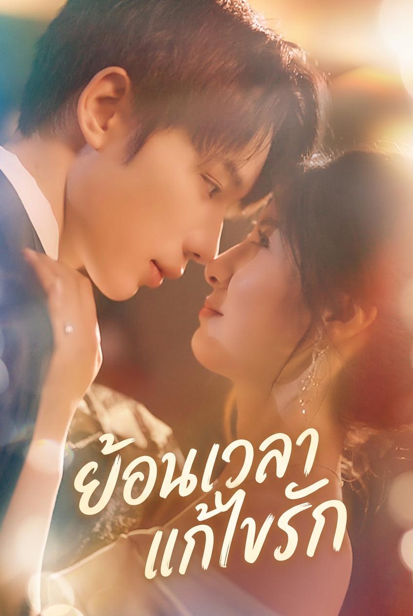 ย้อนเวลาแก้ไขรัก