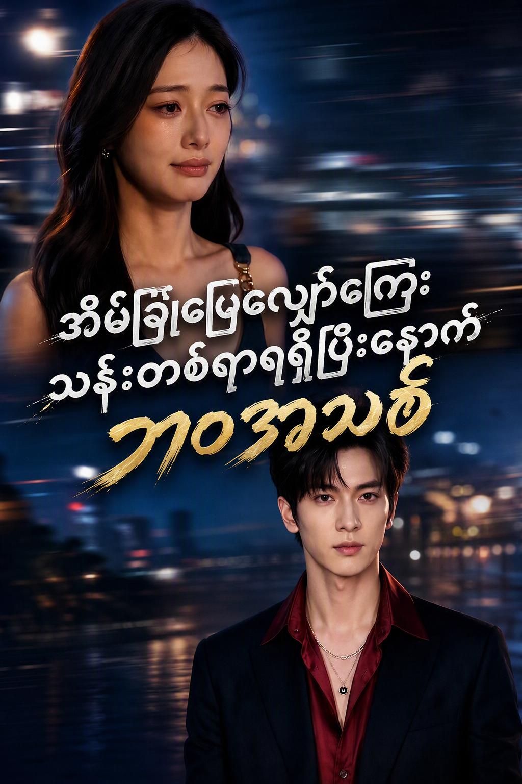 ကွာရှင်းပြီးနောက် ဘီလျံနာ