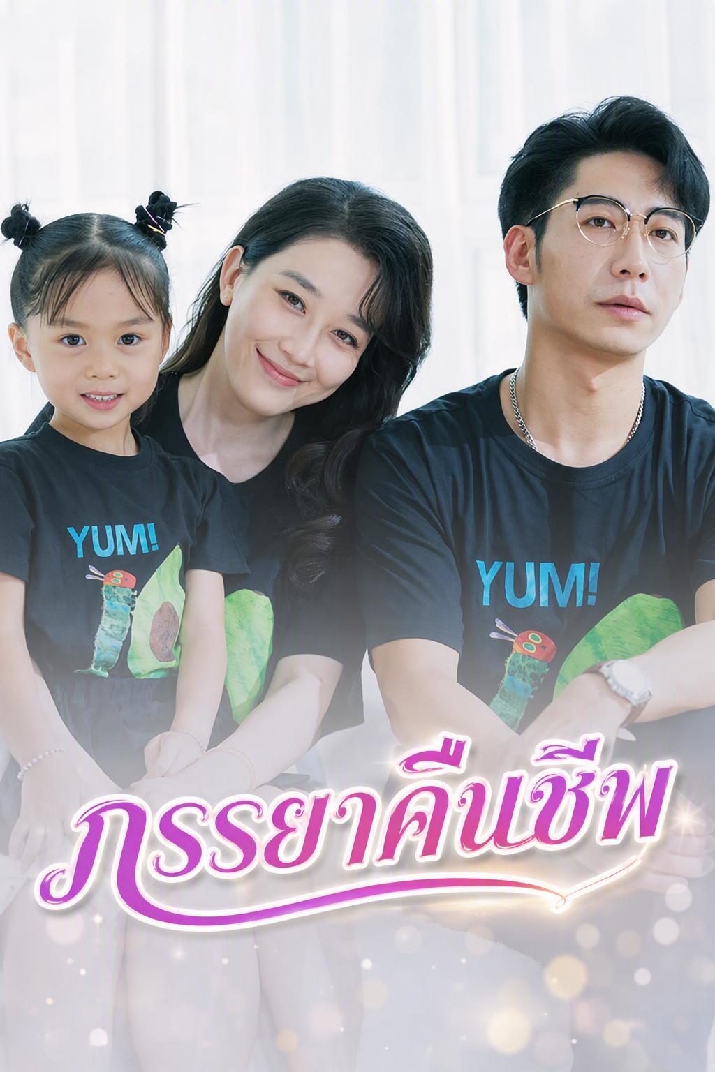 ภรรยาคืนชีพ