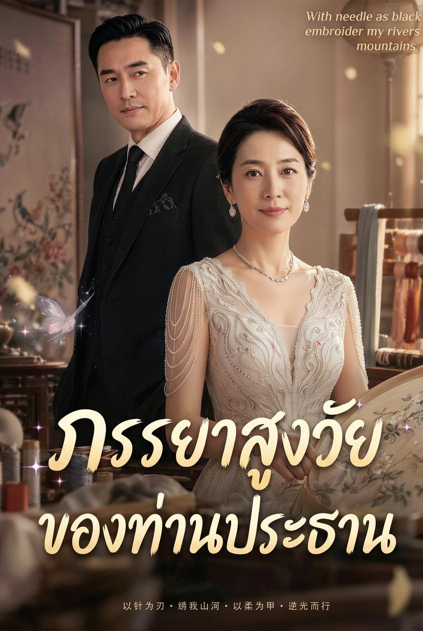 ภรรยาสูงวัยของท่านประธาน