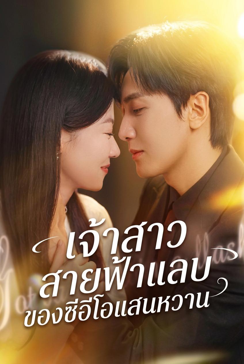 เจ้าสาวสายฟ้าแลบของซีอีโอแสนหวาน