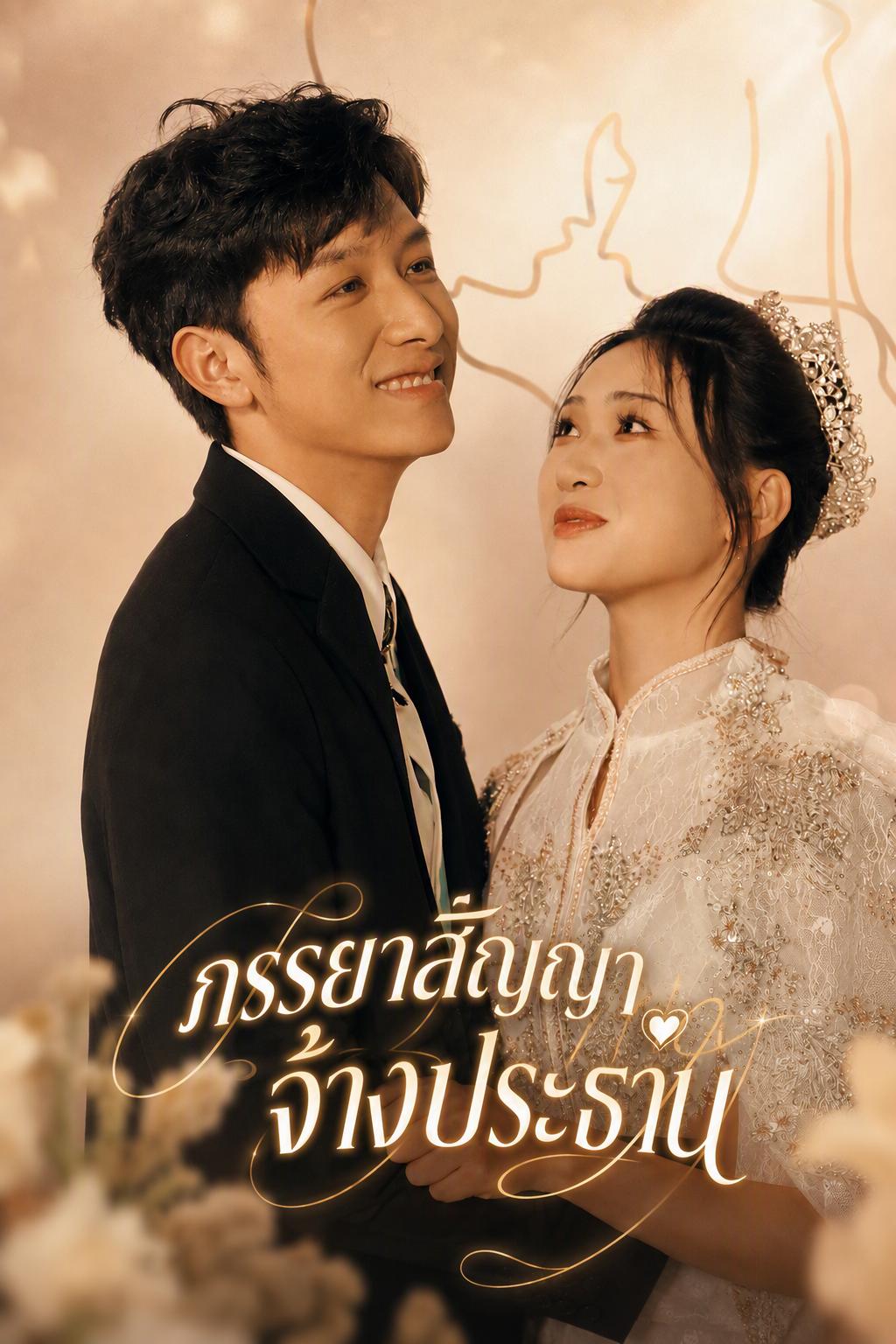 ประธานผู้แพ้ทุกหญิง ไม่แพ้เพียงปราณ