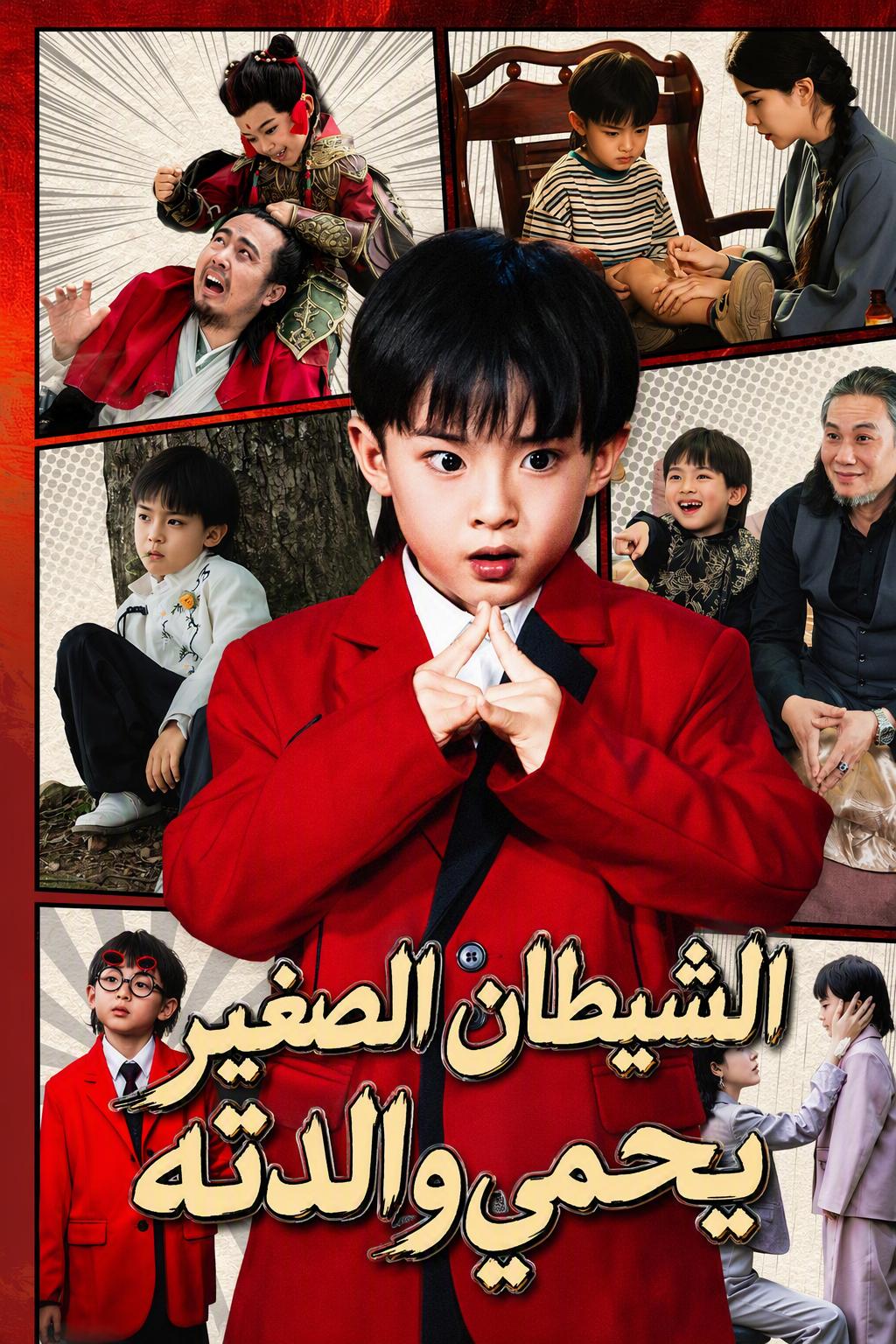 الشيطان الصغير يحمي والدته