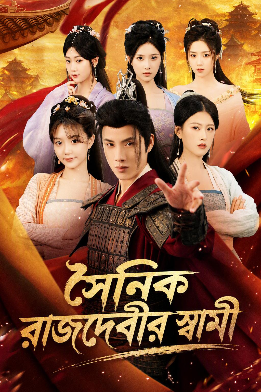 সাধারণ সৈনিক, সম্রাজ্ঞীর স্বামী